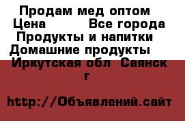 Продам мед оптом › Цена ­ 200 - Все города Продукты и напитки » Домашние продукты   . Иркутская обл.,Саянск г.